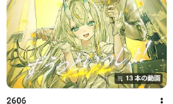 Featured image of post 歌ってみた（2606）