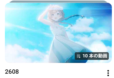 Featured image of post 歌ってみた（2608）
